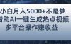 小白也能轻松月赚5000+！利用AI智能生成热点视频，全网多平台赚钱攻略【揭秘】(AI智能生成热点视频小白也能轻松赚钱的秘诀)