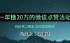 【保姆级教学】全网独家揭秘，年入20万的公众号评论点赞活动冷门项目(揭秘年入20万的公众号评论点赞活动冷门项目)
