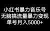 小红书暴力音乐号，无脑搞流量暴力变现，单号月入5000+(小红书暴力音乐号运营全攻略从流量获取到变现一站式教学)