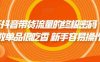撬开抖音带货流量的终极密码 个位数单品很吃香 新手容易操作(“掌握抖音带货新策略个位数单品的魅力与实操指南”)