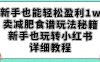 新手也能轻松盈利1w，卖减肥食谱玩法秘籍，新手也玩转小红书详细教程【揭秘】(小红书上的减肥食谱销售秘籍新手也能轻松成为专业教练)