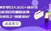 小白大神专享日入300+绿色引流s粉拉新项目流量随变爆——人性误导之“明星塌房”(抓住商机,轻松日入300+!)