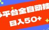 多平台全自动挂机,提现秒到账【揭秘】(揭秘多平台全自动挂机提现秒到账系统)