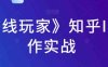《前线玩家》知乎IP写作实战(《前线玩家》知乎IP写作实战掌握知乎内容创作与运营全攻略)