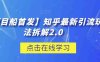 【项目船首发】知乎最新引流玩法拆解2.0【揭秘】(揭秘知乎最新引流玩法，提升流量效果)