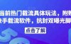 解析当前热门截流具体玩法，附赠全新快手截流软件，抗封双曝光脚本【揭秘】(揭秘热门截流技巧与全新快手工具)