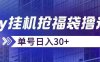 抖音抢福袋/抢红包脚本，只要号多放着一天抢个30+没问题的【揭秘】(抖音抢福袋/抢红包脚本，号多放一天抢个30+，适合工作室使用！)