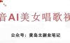黄岛主·抖音AI美女唱歌视频项目，效果非常不错，涨粉更快(“抖音AI美女唱歌视频项目创新玩法助力快速涨粉”)