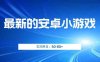 最新的安卓小游戏，实测日入50-80+【揭秘】(揭秘最新安卓小游戏简单操作，日入50-80+)