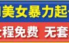 云天AI美女图集暴力起号,简单复制操作,7天快速涨粉,后期可以转带货(“云天AI美女图集”7天快速涨粉新策略)