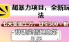 超暴利项目,全新玩法(辞职卖情趣的第几天),七天变现上万,日引500+粉【揭秘】