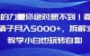 AI的力量你绝对想不到！靠AI稿子月入5000+，拆解式教学小白也玩转自如【揭秘】(揭秘如何利用AI写作实现月入5000+)