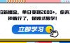 超级拉新掘金,单日变现2000+,你来直接抄就行了,保姆式教学!【揭秘】(揭秘超级拉新掘金保姆式教学助你轻松赚钱)