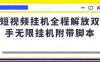 短视频挂机全程解放双手无限挂机附带脚本(轻松赚钱新方法短视频挂机撸金项目详解)