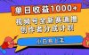 单日收益1000+,视频号全新赛道撸创作者分成计划,小白易上手【揭秘】(揭秘视频号全新赛道撸创作者分成计划,小白也能轻松上手)
