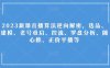 2023新课直播算法逆向解密，选品、建模、老号重启、控流、罗盘分析、随心推、正价平播等