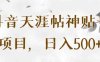 抖音天涯帖神贴号项目，日入500+【揭秘】(“抖音天涯帖神贴号项目揭秘日入500+的创业秘诀”)