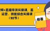 短视频+直播带货实操课，基础、运营、技能综合实操课（90节）(全面掌握短视频+直播带货技能的实操课程)