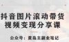 黄岛主·抖音图片滚动带货视频副业项目,一条龙变现玩法分享给你(探索抖音图片滚动带货视频副业项目的高级变现玩法)