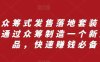 众筹式发售落地套装，通过众筹制造一个新产品，快速赚钱必备(探索众筹式发售落地套装快速赚钱的新途径)