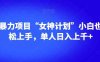 男粉暴力项目“女神计划”小白也可轻松上手,单人日入上千+【揭秘】(揭秘男粉暴力项目“女神计划”,小白也可轻松日入上千)