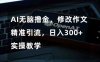 AI无脑撸金，修改作文精准引流，日入300+，实操教学【揭秘】(揭秘AI无脑撸金修改作文精准引流，日入300+)