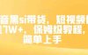 抖音黑si带货,短视频佣金7W+,保姆级教程,简单上手【揭秘】(“抖音黑si带货秘籍短视频销量破7W+,保姆级教程揭秘”)
