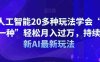 AI人工智能20多种玩法学会“其中一种”轻松月入过万，持续更新AI最新玩法