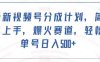 最新视频号分成计划,简单上手,爆火赛道,轻松单号日入500+(探索最新视频号分成计划,轻松实现日入500+)