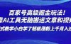 百家号高级掘金玩法!靠AI无脑搬运文章和视频!小白学了轻松涨粉上千月入过万!【揭秘】(揭秘百家号高级掘金玩法AI助力小白轻松涨粉月入过万!)