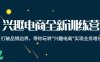兴趣电商全新训练营：打破品销边界，带你玩转“兴趣电商“实现业务增长(深度解析兴趣电商，驱动业务持续增长)