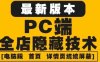 外面收费688的最新淘宝PC端屏蔽技术6.0:防盗图,防同行,防投诉,防抄袭等(淘宝PC端屏蔽技术6.0保护店铺信息,维护市场秩序)