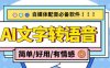 【自媒体必备】AI文字转语音，支持多种人声选择 在线生成一键导出(电脑版)(自媒体必备的AI文字转语音软件，支持多种人声选择，一键导出！)