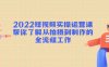 2022短视频实操运营课:帮你了解从拍摄到制作的全流程工作!(掌握短视频拍摄制作全流程,提升内容创作能力)