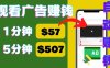 观看视频广告，只需要点击广告，每5分钟赚57美元(探索新的赚钱方式观看视频广告，轻松赚取高额收入)