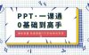 PPT·一课通·0基础到高手：通俗易懂 快速掌握PPT的各种应用场合(全面掌握PPT制作技巧，提升演讲效果)