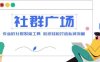 外面收费998社群广场搭建教程，引流裂变自动化 打造私域流量【源码+教程】(探索社群广场搭建源码+教程助力私域流量增长)