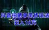 抖音拍晒单带货玩法分享 项目整体流程简单 有团队实测日入1万【教程+素材】(抖音拍晒单带货简单流程下的高收益机会)