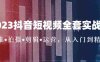 2023抖音短视频全套实战课:思维+拍摄+剪辑+运营,从入门到精通!(2023抖音短视频全套实战课程从入门到精通的全面指导)