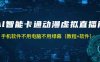 AI智能卡通动漫虚拟人直播操作教程 手机软件不用电脑不用绿幕（教程+软件）(AI智能卡通动漫虚拟人直播操作教程手机软件实现无人直播)