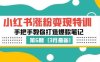 小红书涨粉变现特训·第6期,手把手教你打造爆款笔记(3月新课)(小红书涨粉变现特训·第6期手把手教你打造爆款笔记)
