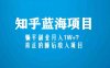 知乎蓝海玩法，躺平副业月入1W+，真正的睡后收入项目（6节视频课）(探索知乎蓝海玩法，实现躺平副业月入1W+的梦幻项目)