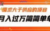 需求大于供应的项目，月入过万简简单单，免费提供一手渠道(免费获取一手渠道，轻松月入过万)