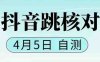 抖音0405最新注册跳核对,已测试,有概率,有需要的自测,随时失效(探索抖音0405最新注册跳核对方法及其有效性)