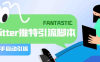 【引流必备】国外Twitter推特平台引流脚本，解放双手自动引流【脚本+教程】(【引流必备】国外Twitter推特平台引流脚本，解放双手自动引流【脚本+教程】)