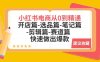 小红书电商从0到精通:开店篇-选品篇-笔记篇-剪辑篇-赛道篇 快速做出爆款(小红书电商全攻略从开店到运营,一站式解决方案)