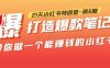 21天小红书特训营-第6期，打造爆款笔记，带你做一个能赚钱的小红书！(掌握小红书运营技巧，实现自媒体变现)