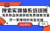 搜索实操体系培训班：淘系新品快速获取免费搜索流量  开一家赚钱的淘宝店铺(新手小白也能轻松开赚钱的淘宝店铺——搜索实操体系培训班助你一臂之力)