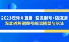 2023视频号直播·投流起号+破流速，深度拆解视频号投流模型与玩法(深度解析视频号投流模型与玩法，助力直播运营提升效果)