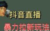 最新直播暴力拉新玩法，单场1000＋（详细玩法教程）(快手极速版直播暴力拉新玩法详解)